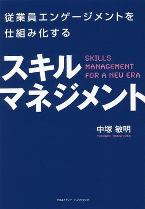 スキルマネジメント従業員エンゲージメントを仕組み化する