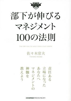 部下が伸びるマネジメント100の法則