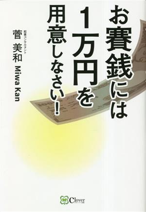 お賽銭には1万円を用意しなさい！