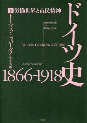 ドイツ史1866-1918 労働世界と市民精神 下-