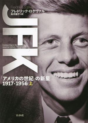 JFK(上)「アメリカの世紀」の新星 1917-1956