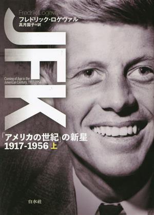 JFK(上) 「アメリカの世紀」の新星 1917-1956