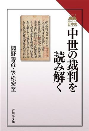 中世の裁判を読み解く 読みなおす日本史