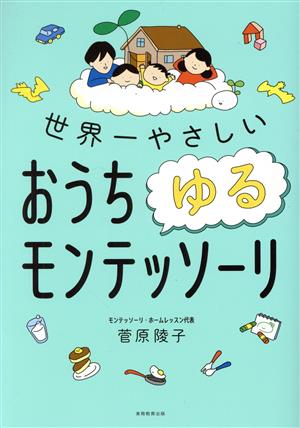 世界一やさしいおうちゆるモンテッソーリ