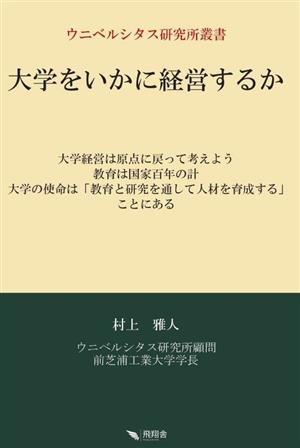 大学をいかに経営するか ウルベルシタス研究所叢書