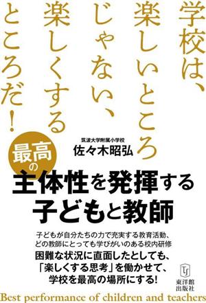 最高の主体性を発揮する子どもと教師