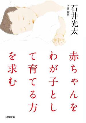 赤ちゃんをわが子として育てる方を求む 小学館文庫