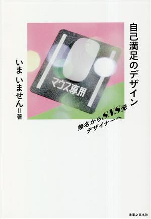 自己満足のデザイン 無名からSNS発デザイナーへ