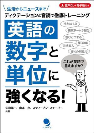 英語の数字と単位に強くなる！ ディクテーションと音読で徹底トレーニング