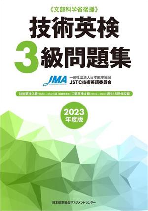 技術英検3級問題集(2023年度版) 文部科学省後援