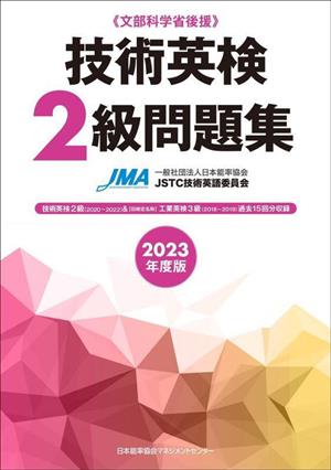 技術英検2級問題集(2023年度版) 文部科学省後援