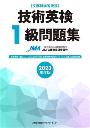 技術英検1級問題集(2023年度版) 文部科学省後援