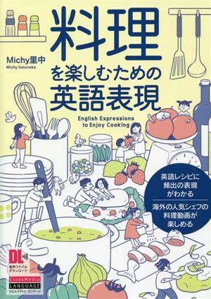 料理を楽しむための英語表現