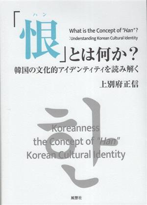 「恨〈ハン〉」とは何か？ 韓国の文化的アイデンティティを読み解く 人類学専刊