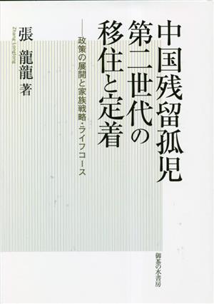 中国残留孤児第二世代の移住と定着 政策の展開と家族戦略・ライフコース