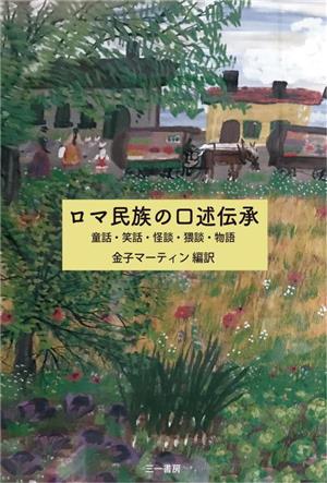 ロマ民族の口述伝承童話・笑話・怪談・猥談・物語