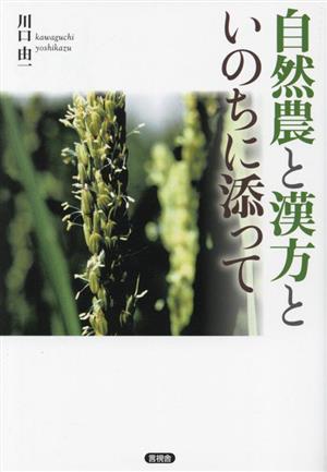 自然農と漢方と いのちに添って