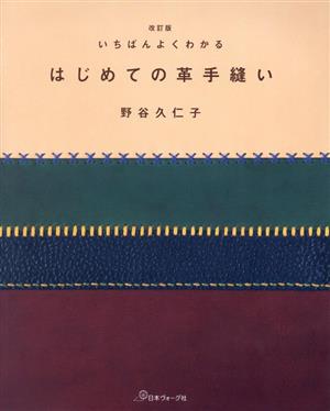 いちばんよくわかるはじめての革手縫い 改訂版