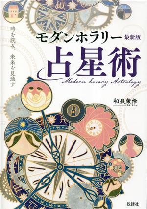 時を読み、未来を見通すモダンホラリー占星術 最新版