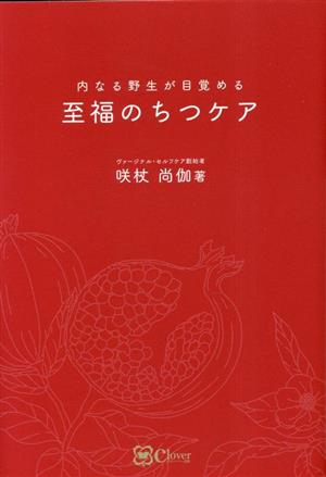 至福のちつケア 内なる野生が目覚める