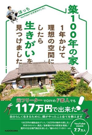 築100年の家を1年かけて理想の空間にしたら生きがいを見つけました。