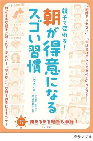 親子で変わる！朝が得意になるスゴい習慣