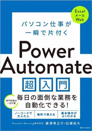 パソコン仕事が一瞬で片付くPower Automate超入門