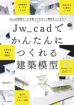 Jw_cadでかんたんにつくれる建築模型 Jw_cad図面データを使ってたのしく模型をつくろう！