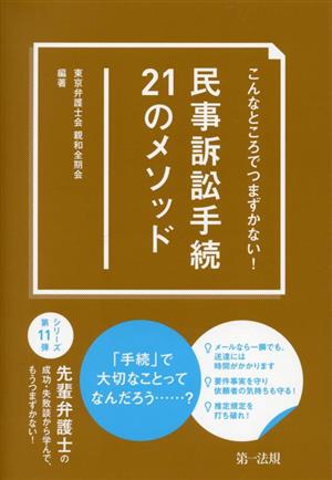 民事訴訟手続21のメソッド こんなところでつまずかない！