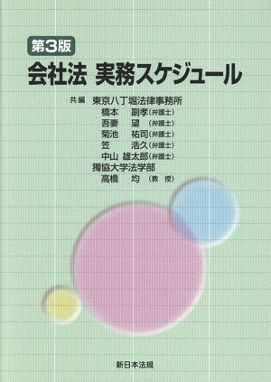 会社法 実務スケジュール 第3版