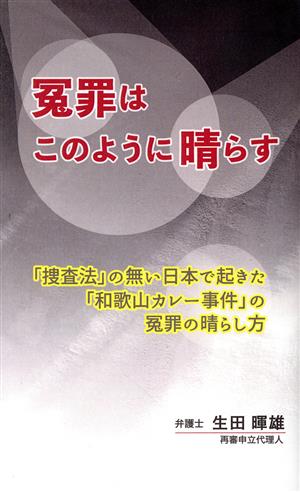 冤罪はこのように晴らす 「捜査法」の無い日本で起きた「和歌山カレー事件」の冤罪の晴らし方