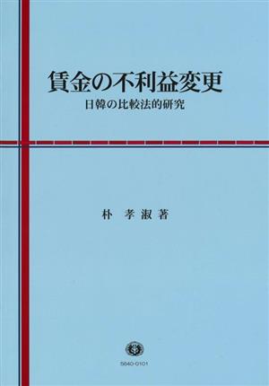 賃金の不利益変更 日韓の比較法的研究