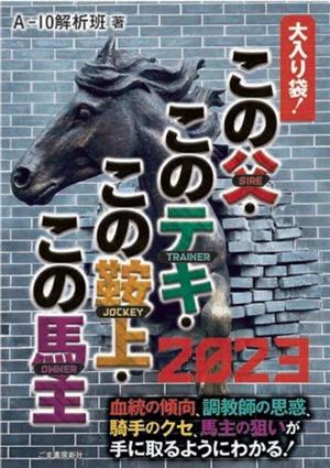 大入り袋！この父このテキこの鞍上この馬主(2023)