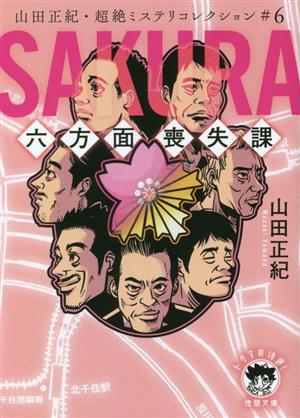 SAKURA 六方面喪失課山田正紀・超絶ミステリコレクション #6徳間文庫