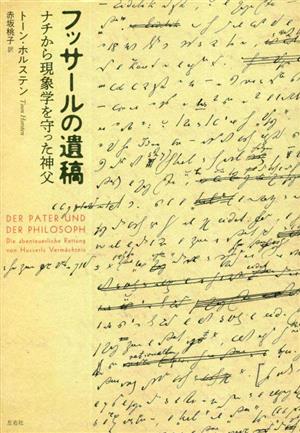 フッサールの遺稿 ナチから現象学を守った神父