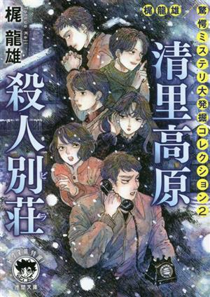 清里高原殺人別荘梶龍雄 驚愕ミステリ大発掘コレクション 2徳間文庫