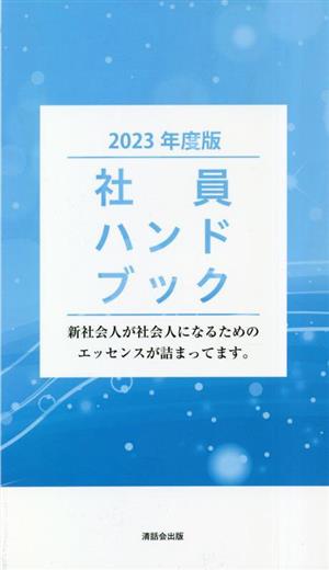 社員ハンドブック(2023年度版) 新社会人が社会人になるためのエッセンスが詰まってます