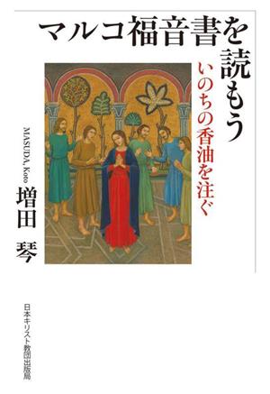 マルコ福音書を読もう いのちの香油を注ぐ