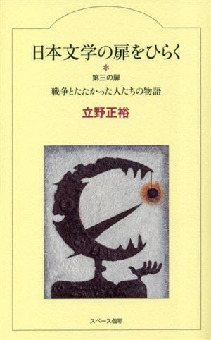 日本文学の扉をひらく(第三の扉) 戦争とたたかった人たちの物語