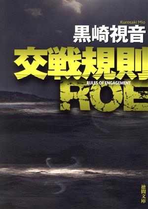 交戦規則ROE 新装版徳間文庫