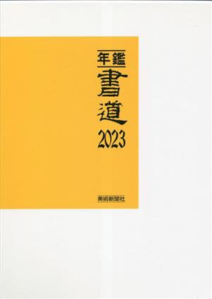 年鑑・書道(2023)