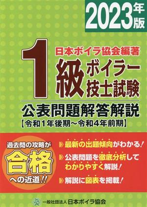 1級ボイラー技士試験公表問題解答解説(2023年版) 令和1年後期～令和4年前期