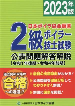 2級ボイラー技士試験公表問題解答解説(2023年版) 令和1年後期～令和4年前期