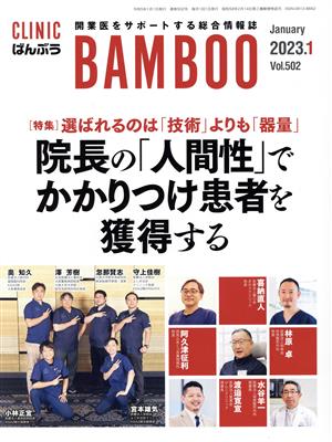 ばんぶう CLINIC BAMBOO(2023年1月) 特集 選ばれるのは「技術」よりも「器量」院長の「人間性」でかかりつけ患者を獲得する