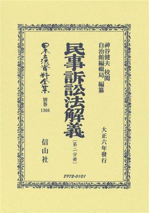 民事訴訟法解義(第二分冊) 日本立法資料全集 別巻1366