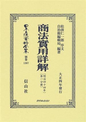 商法實用詳解(第一分冊)明治四十四年日本立法資料全集 別巻1367