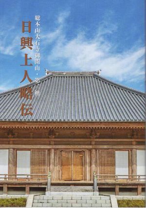 日興上人略伝 総本山大石寺御開山・第二祖