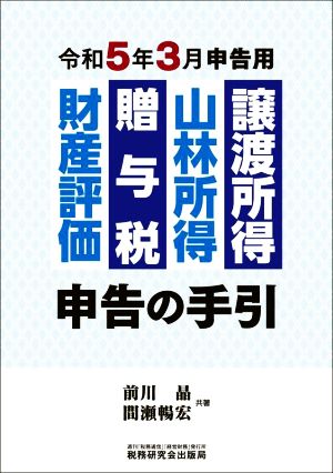 譲渡所得・山林所得・贈与税・財産評価 申告の手引(令和5年3月申告用)