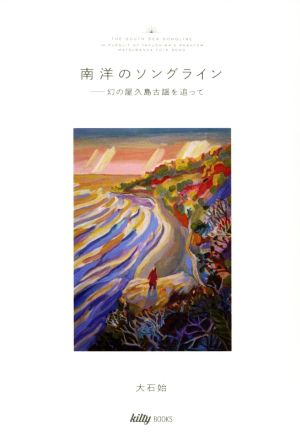 南洋のソングライン 幻の屋久島古謡を追って