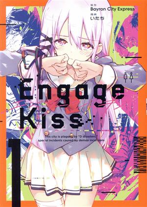 Engage Kiss(1) ガンガンC 新品漫画・コミック | ブックオフ公式